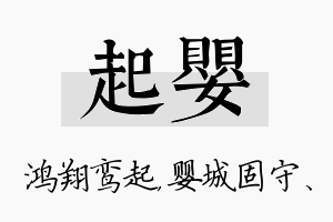 起婴名字的寓意及含义