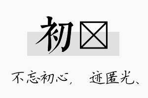 初弢名字的寓意及含义