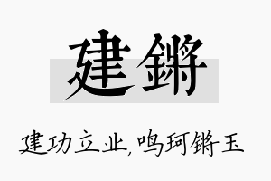 建锵名字的寓意及含义