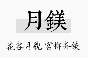 月镁名字的寓意及含义