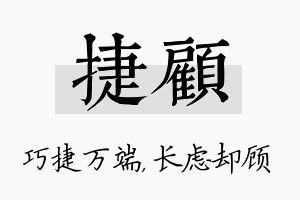 捷顾名字的寓意及含义