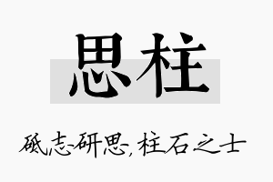 思柱名字的寓意及含义