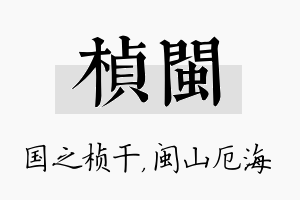 桢闽名字的寓意及含义