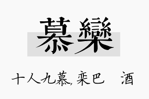 慕栾名字的寓意及含义