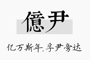 亿尹名字的寓意及含义