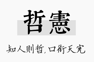 哲宪名字的寓意及含义