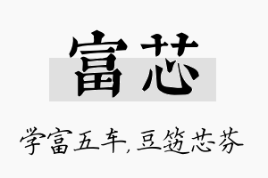 富芯名字的寓意及含义