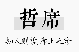 哲席名字的寓意及含义