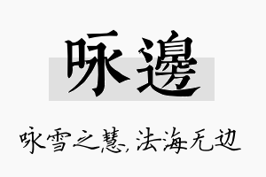 咏边名字的寓意及含义