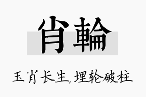 肖轮名字的寓意及含义