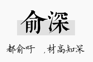 俞深名字的寓意及含义