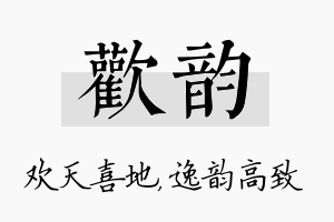 欢韵名字的寓意及含义