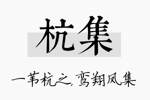 杭集名字的寓意及含义