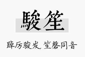 骏笙名字的寓意及含义