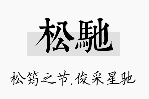 松驰名字的寓意及含义