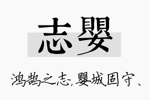 志婴名字的寓意及含义