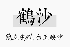 鹤沙名字的寓意及含义