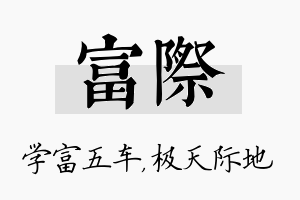 富际名字的寓意及含义