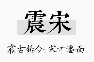 震宋名字的寓意及含义