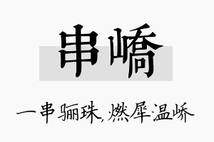 串峤名字的寓意及含义