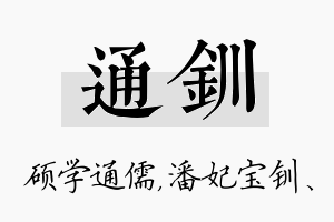 通钏名字的寓意及含义