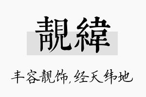 靓纬名字的寓意及含义