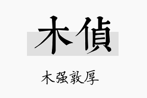 木侦名字的寓意及含义