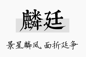 麟廷名字的寓意及含义