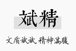 斌精名字的寓意及含义