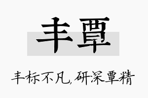 丰覃名字的寓意及含义