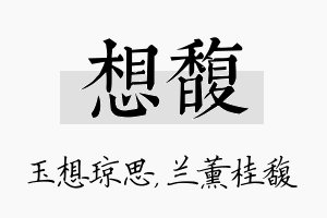 想馥名字的寓意及含义