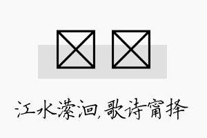 潆甯名字的寓意及含义