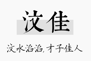 汶佳名字的寓意及含义