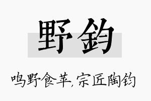 野钧名字的寓意及含义