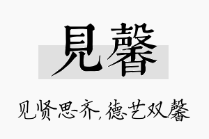 见馨名字的寓意及含义