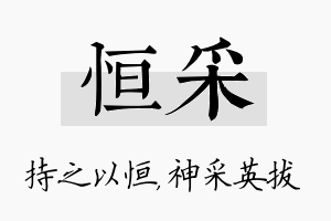 恒采名字的寓意及含义