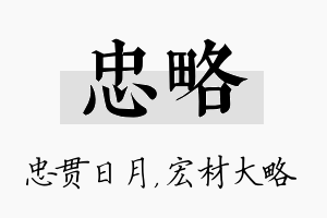 忠略名字的寓意及含义