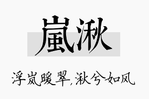 岚湫名字的寓意及含义