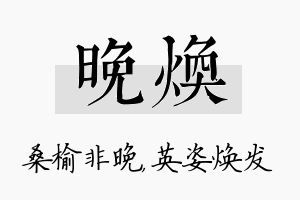 晚焕名字的寓意及含义