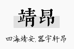 靖昂名字的寓意及含义