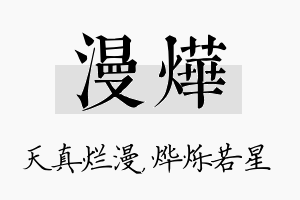 漫烨名字的寓意及含义