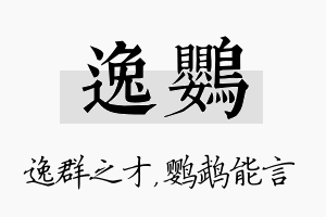 逸鹦名字的寓意及含义