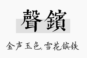 声镔名字的寓意及含义