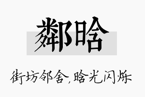 邻晗名字的寓意及含义