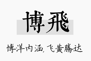 博飞名字的寓意及含义