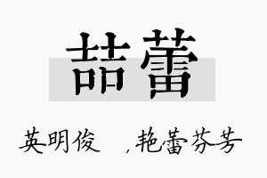 喆蕾名字的寓意及含义