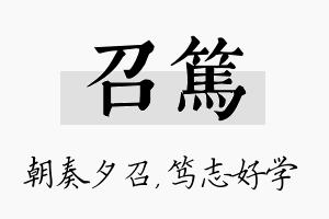 召笃名字的寓意及含义