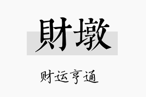 财墩名字的寓意及含义