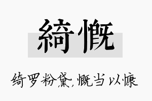 绮慨名字的寓意及含义