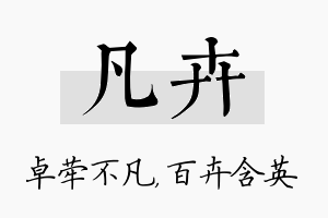 凡卉名字的寓意及含义